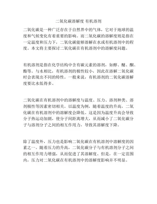 二氧化碳溶解度 有机溶剂