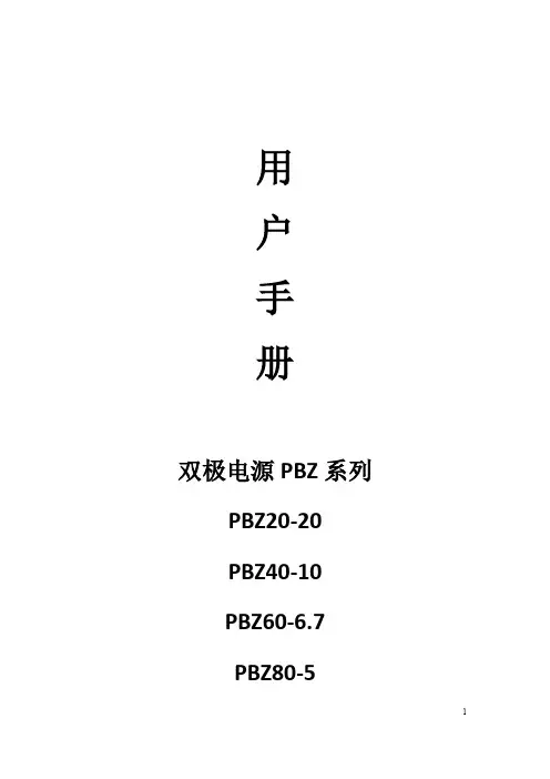 PBZ40-10双极性电源使用说明书