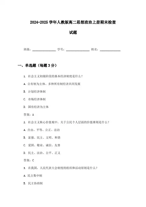 2024-2025学年人教版高二思想政治上册期末检查试题及答案