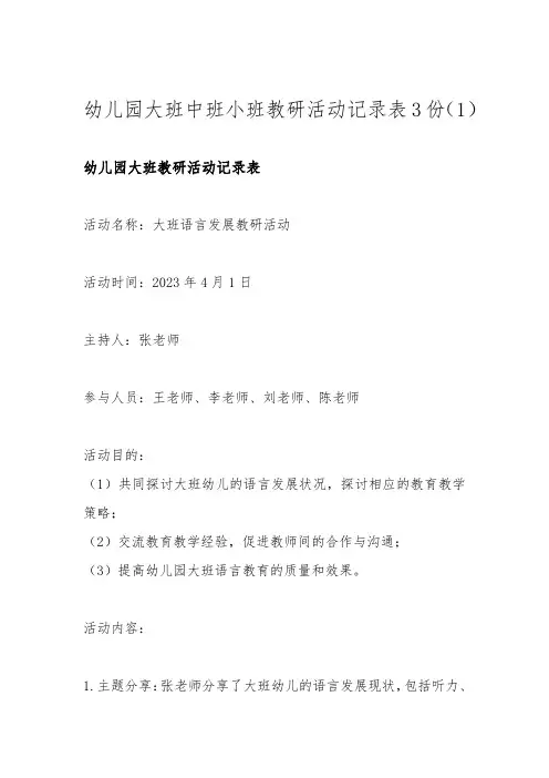 幼儿园大班中班小班教研活动记录表3份