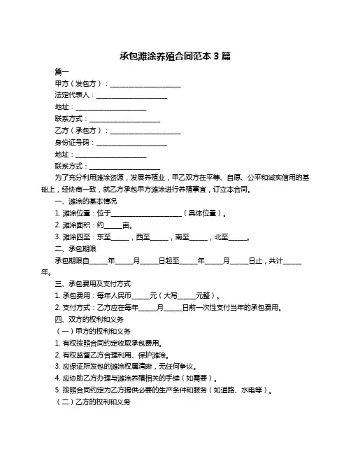 承包滩涂养殖合同范本3篇