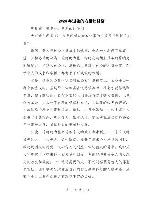 2024年道德的力量演讲稿