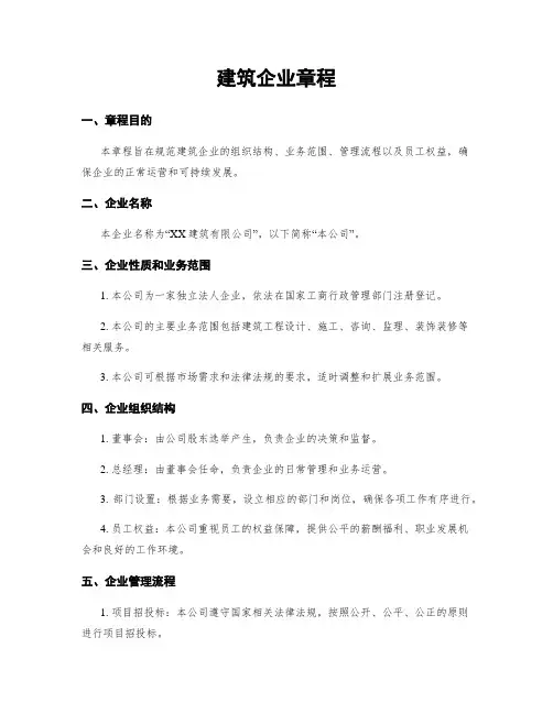 建筑企业章程