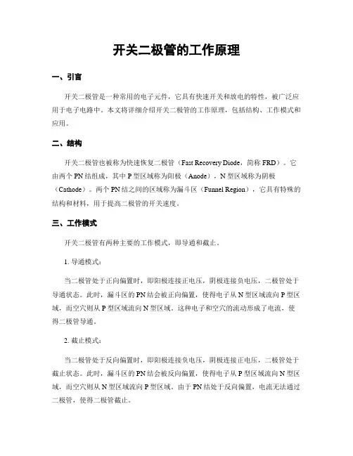 开关二极管的工作原理