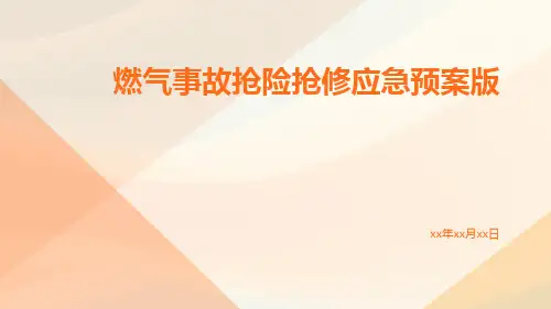 燃气事故抢险抢修应急预案版