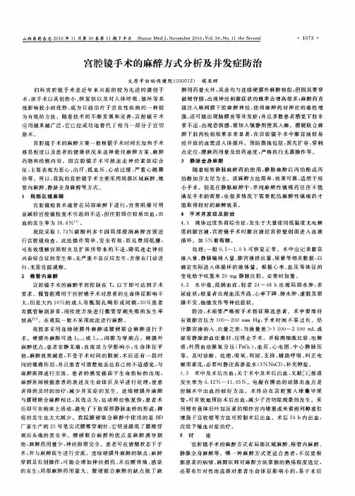 宫腔镜手术的麻醉方式分析及并发症防治