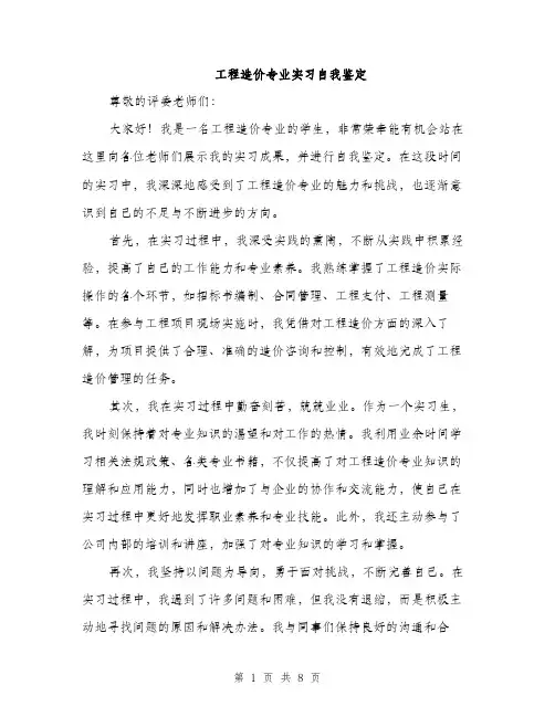 工程造价专业实习自我鉴定（4篇）