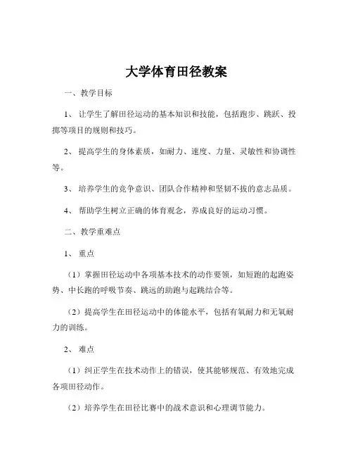 大学体育田径教案