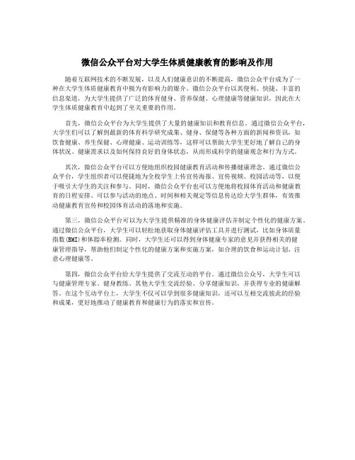 微信公众平台对大学生体质健康教育的影响及作用
