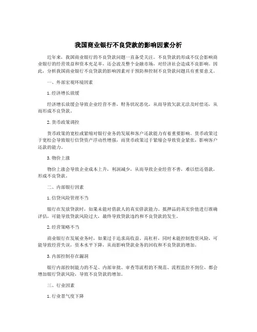 我国商业银行不良贷款的影响因素分析