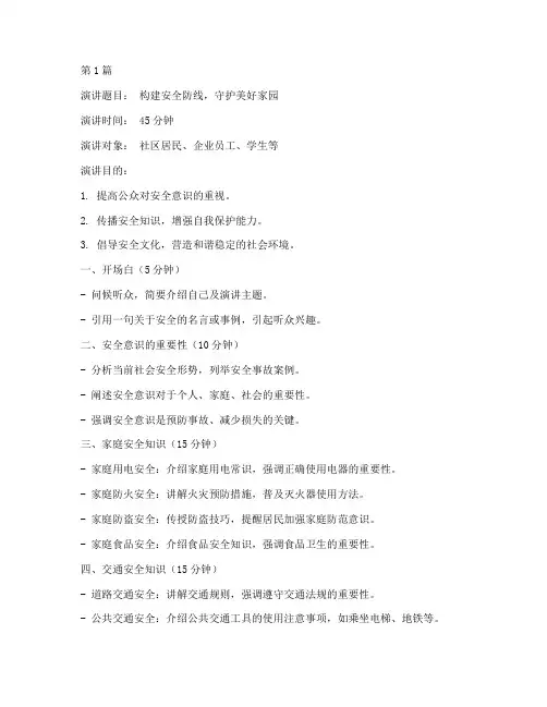 安全题材演讲稿大纲模板(3篇)