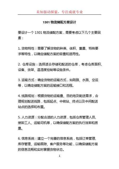 1301物流储配方案设计