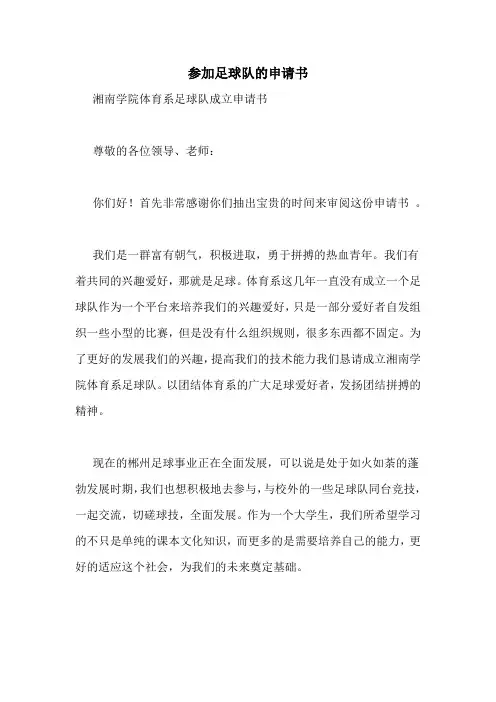 参加足球队的申请书