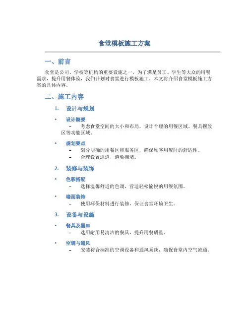 食堂模板施工方案