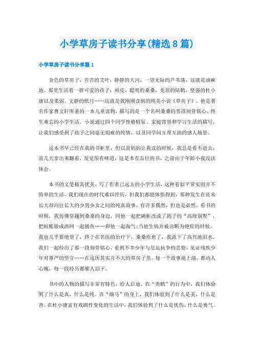 小学草房子读书分享(精选8篇)