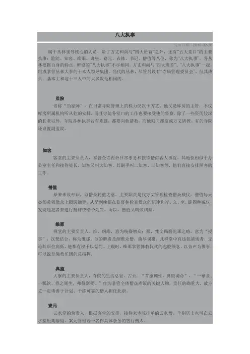 八大执事