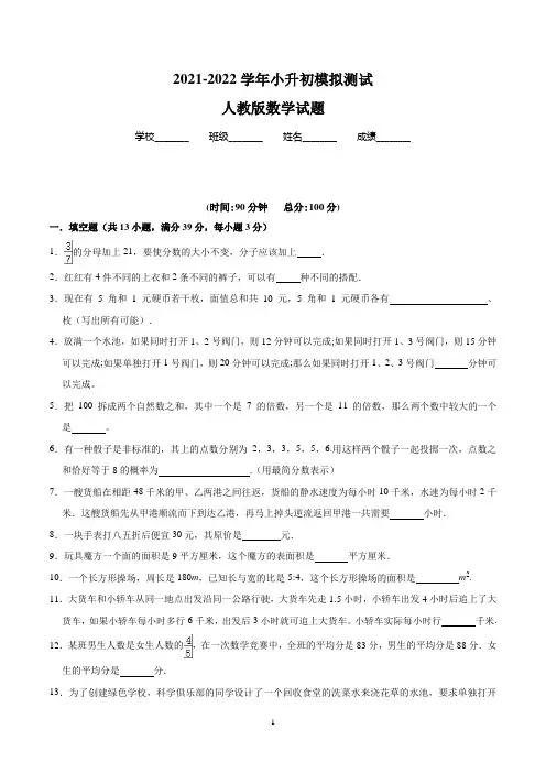 人教版数学小升初预测题(附答案解析)