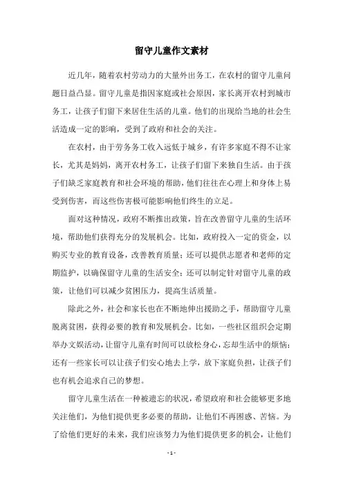 留守儿童作文素材