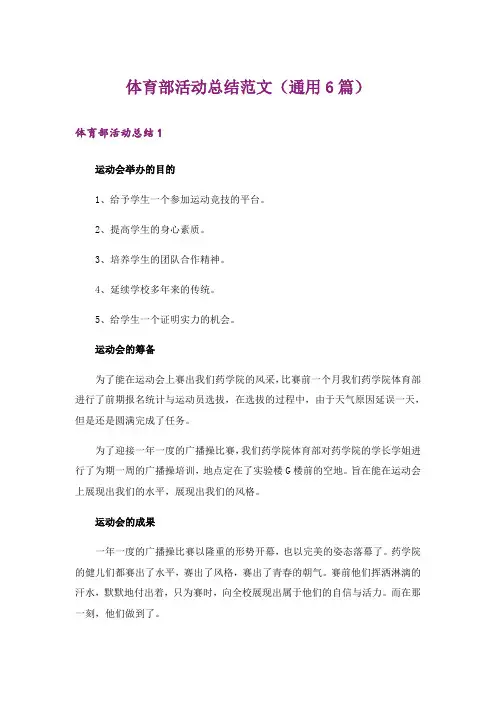 体育部活动总结范文(通用6篇)