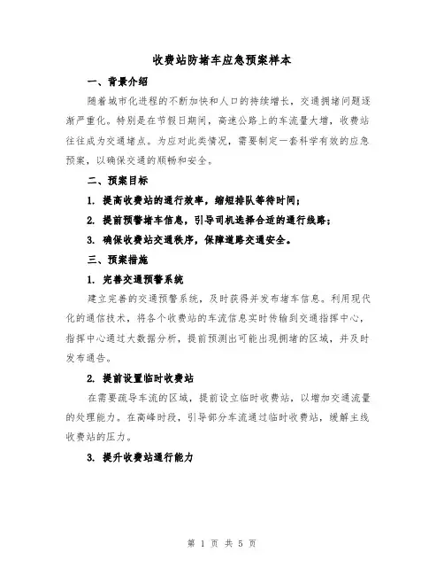 收费站防堵车应急预案样本(2篇)