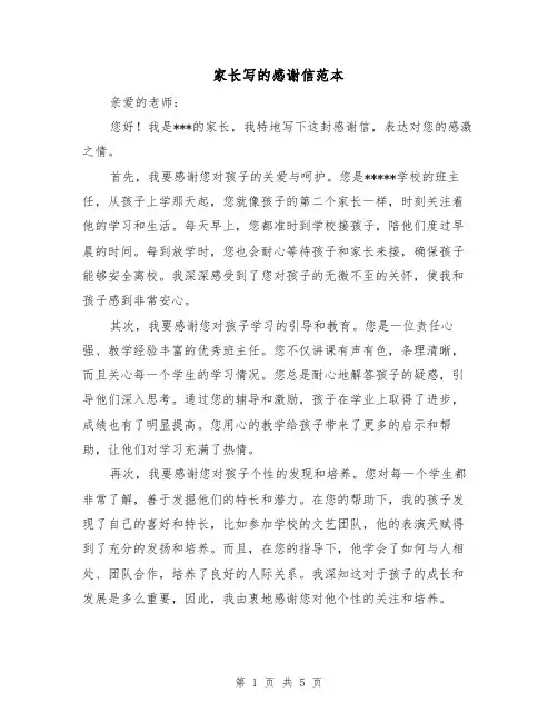家长写的感谢信范本(三篇)
