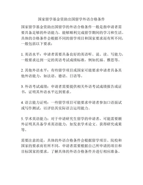国家留学基金资助出国留学外语合格条件