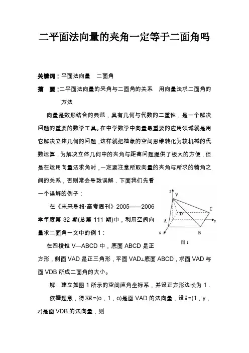 二平面法向量的夹角一定等于二面角吗