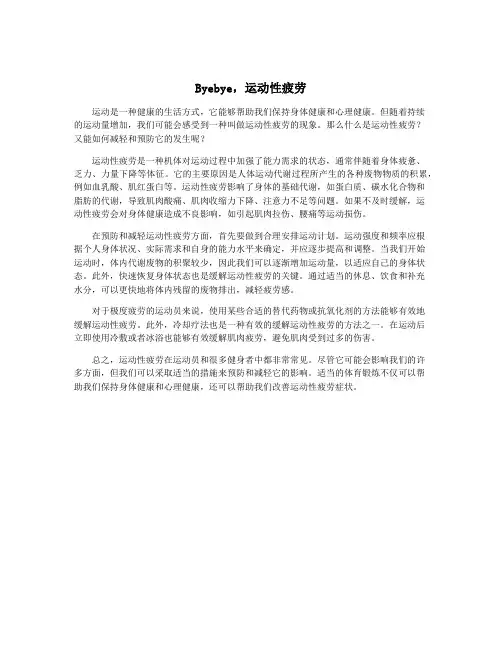 Byebye,运动性疲劳