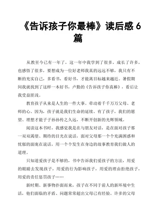 《告诉孩子你最棒》读后感6篇