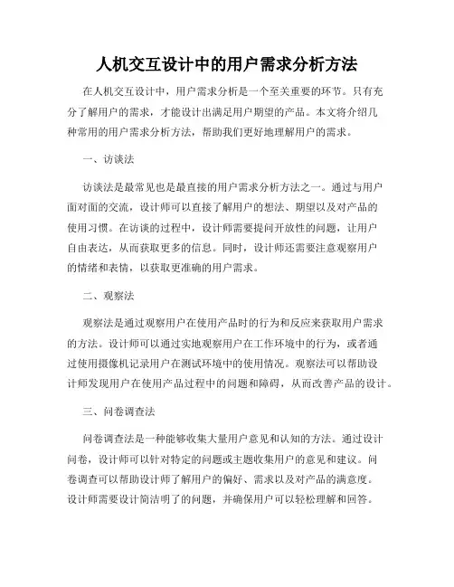 人机交互设计中的用户需求分析方法