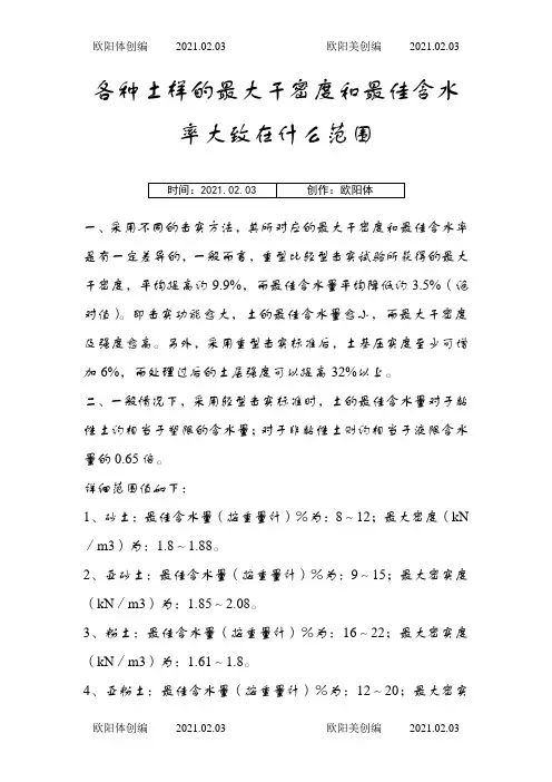 各种土样的最大干密度和最佳含水率大致在什么范围之欧阳体创编