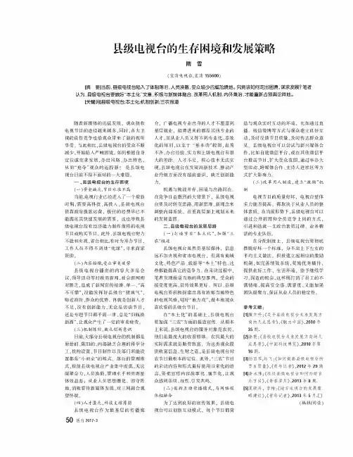 县级电视台的生存困境和发展策略