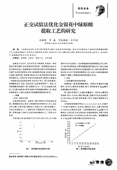 正交试验法优化金银花中绿原酸提取工艺的研究