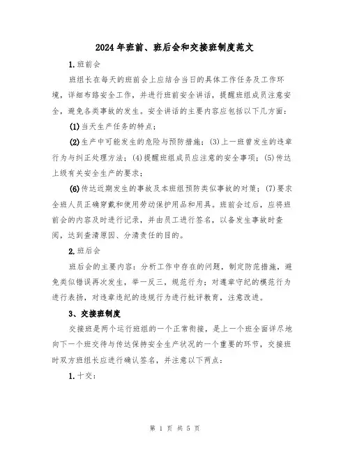 2024年班前、班后会和交接班制度范文（二篇）