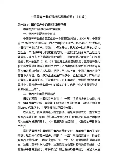 中国营养产业的现状和发展前景（共5篇）