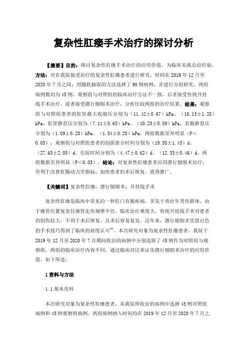 复杂性肛瘘手术治疗的探讨分析