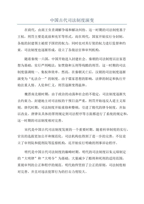 中国古代司法制度演变