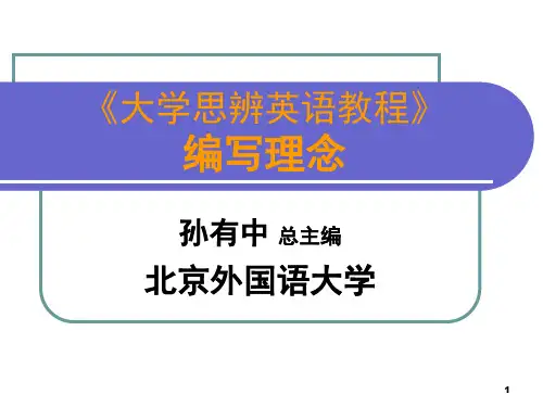 大学思辨英语教程的编写理念-孙有中教授(课堂PPT)