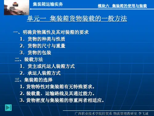 集装箱货物装载的一般方法(精)