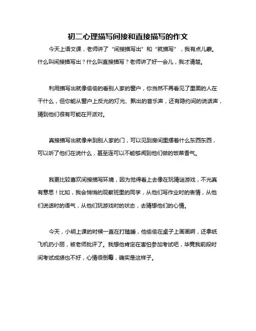 初二心理描写间接和直接描写的作文