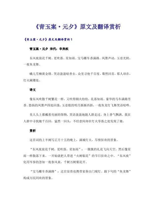 《青玉案·元夕》原文及翻译赏析