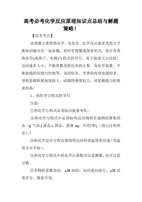 高考必考化学反应原理知识点总结与解题策略!.doc