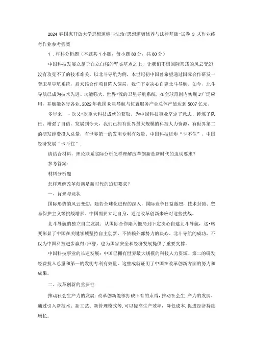 2024春国开思想道德与法治思想道德修养与法律基础试卷3终考大作业及答案
