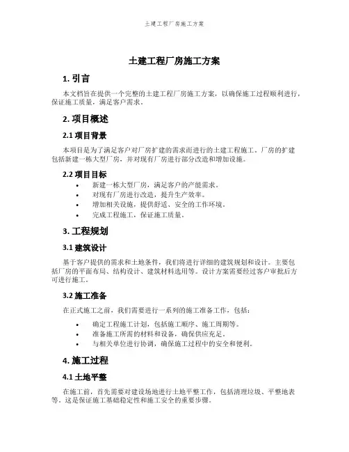 土建工程厂房施工方案