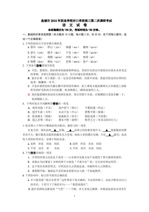 盐城市2016年职业学校对口单招高三第二次调研考试试卷及答案