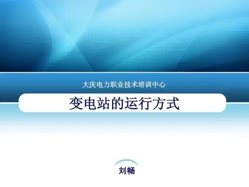 变电站的运行方式