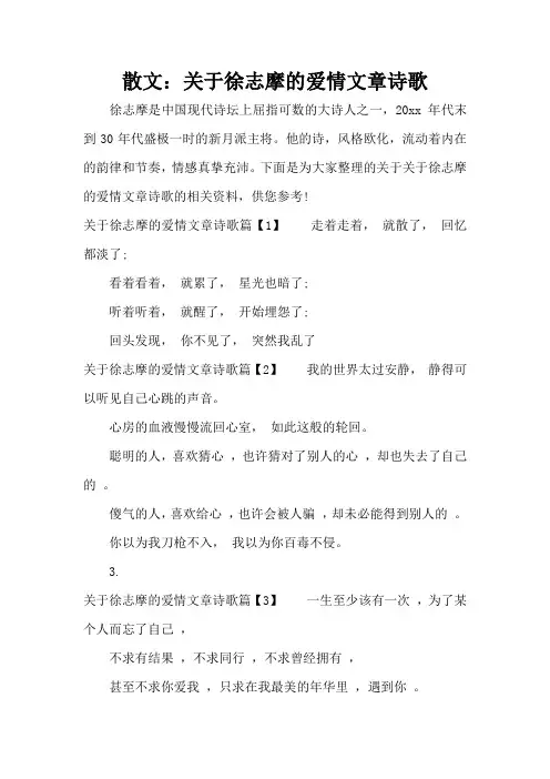 散文：关于徐志摩的爱情文章诗歌(标准版)