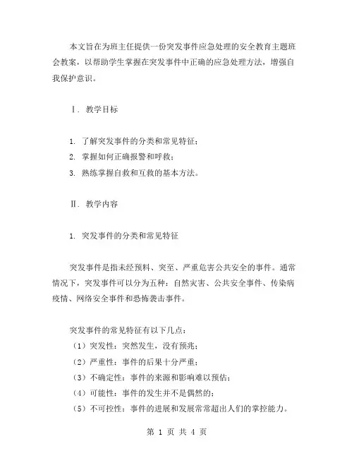 突发事件应急处理的安全教育主题班会教案