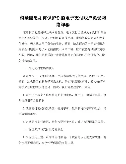 消除隐患如何保护你的电子支付账户免受网络诈骗