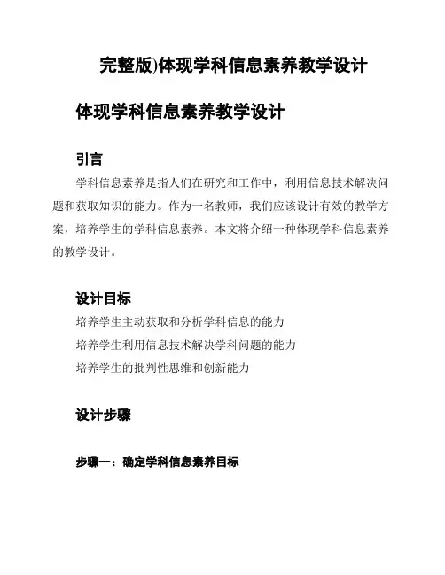 完整版)体现学科信息素养教学设计